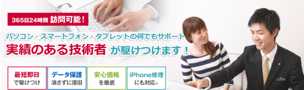 PCホスピタル（365日休まずパソコン整備士が安心修理サポート）