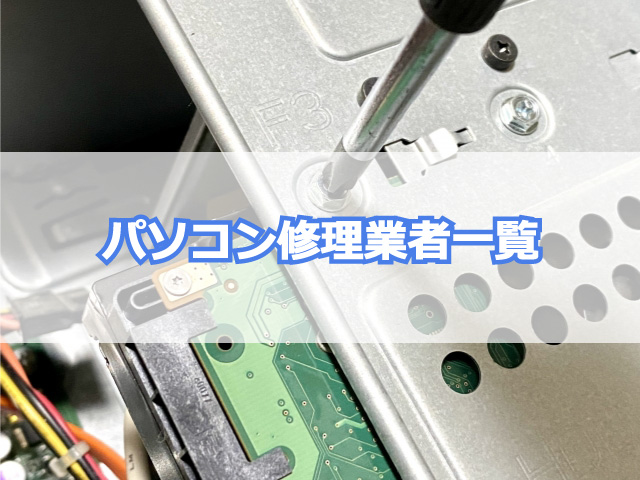 パソコン修理業者一覧