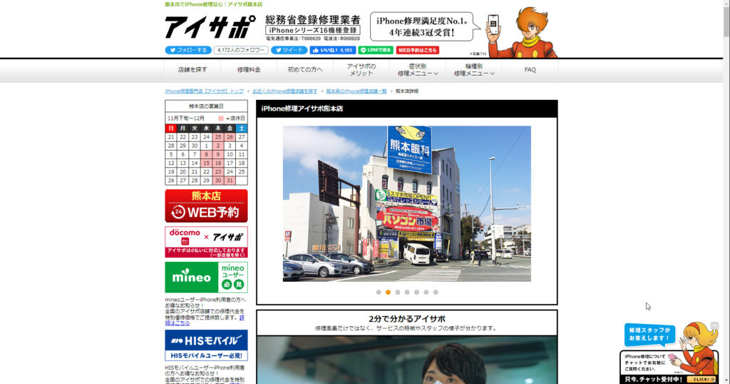 iPhone修理アイサポ熊本店