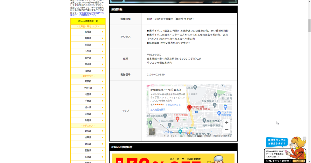 iPhone修理アイサポ熊本店店舗情報