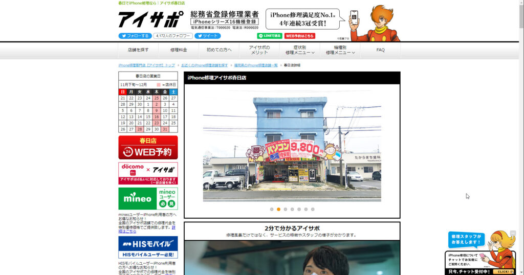 iPhone修理アイサポ春日店