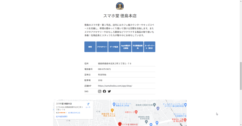 スマホ堂 徳島本店店舗情報