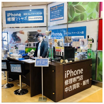 アイフォンの修理&サポート【スマサポ】足利コムファースト店