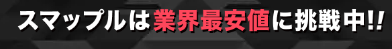 スマップルは最安値に挑戦中！