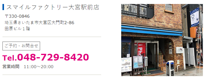 スマイルファクトリー 大宮駅前店