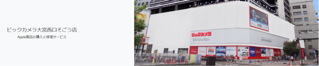 ビックカメラ 大宮西口そごう店(BIC Apple製品修理サービス 大宮店)