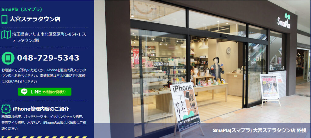 SmaPla 大宮ステラタウン店