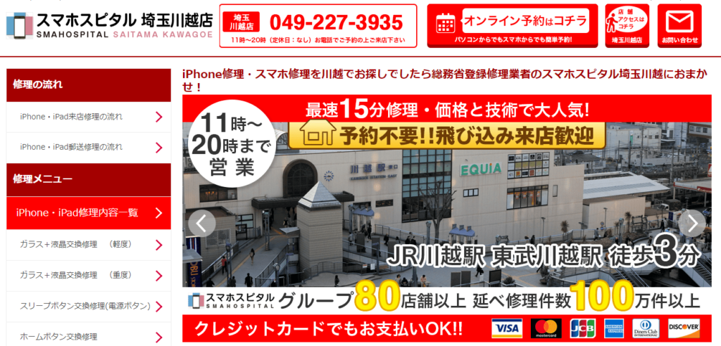 スマホスピタル 川越