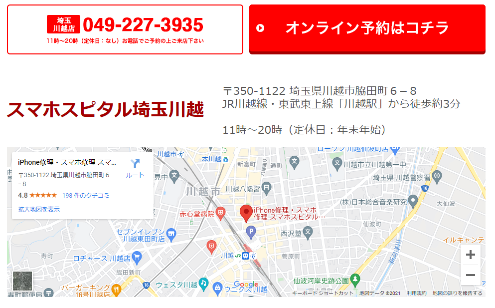 スマホスピタル 川越店舗案内