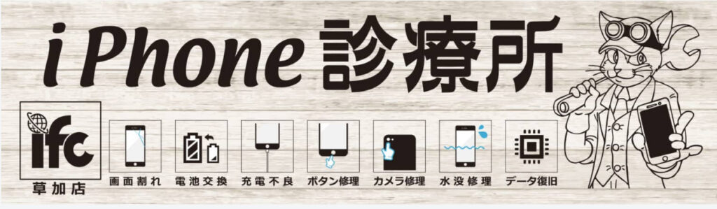 ifc iPhone診療所草加店