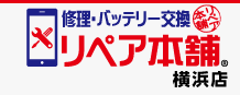 リペア本舗 横浜店