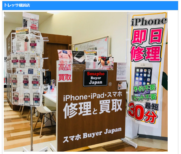 スマホBuyerJapan トレッサ横浜店