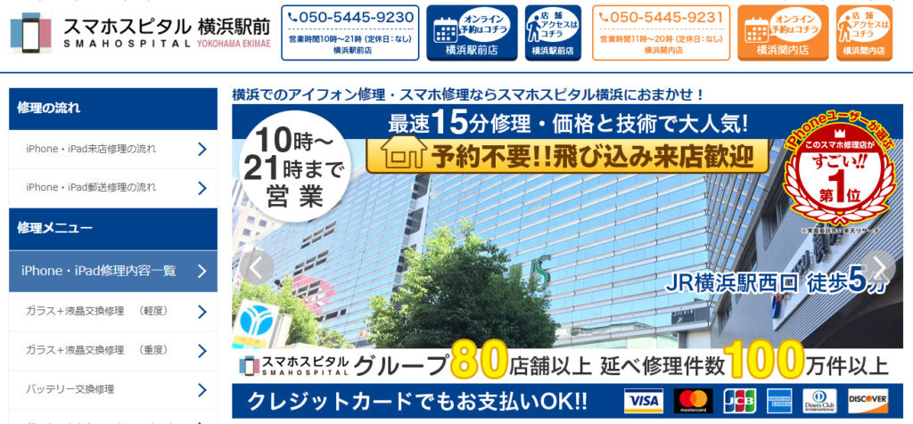 スマホスピタル横浜駅前
