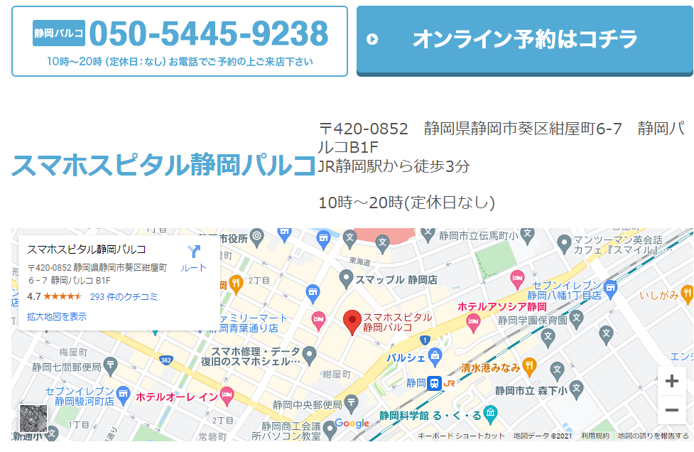 スマホスピタル 静岡店店舗案内