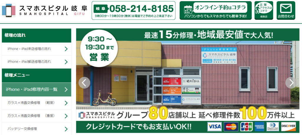 スマホスピタル 岐阜