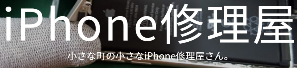 小さな町の小さなiPhone修理屋さん。