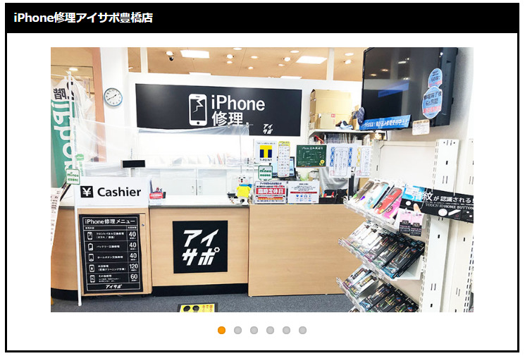 iPhone修理アイサポ豊橋店