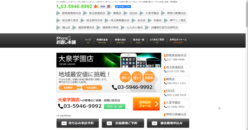 iPhoneお直し本舗 大泉学園店