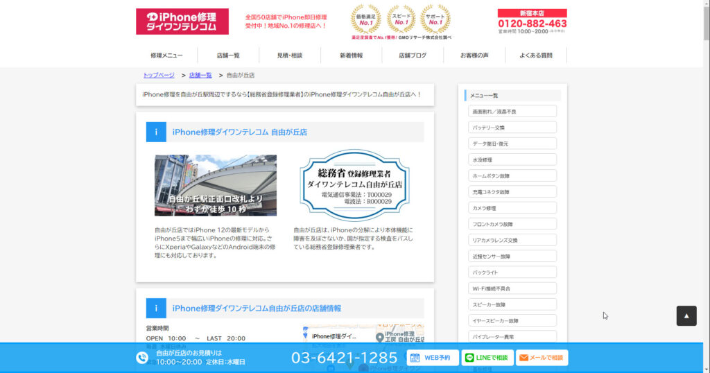 ダイワンテレコム 自由が丘店