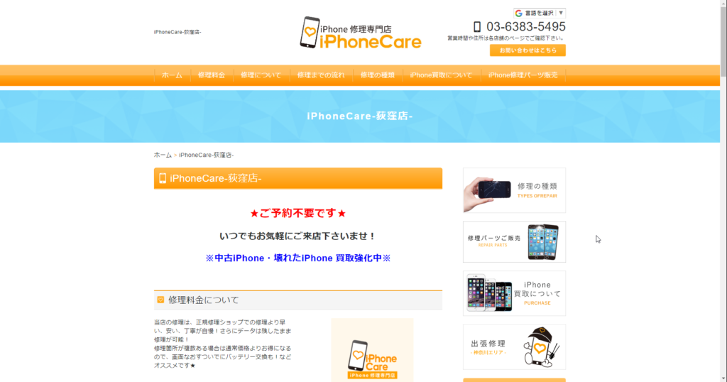 iPhoneCare 荻窪