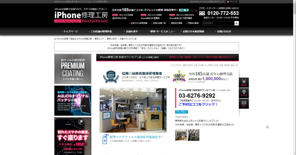 iPhone修理工房 荻窪タウンセブン店
