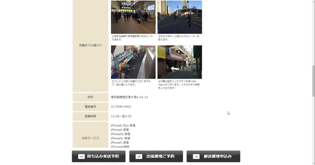 iPhoneお直し本舗 大泉学園店　アクセス