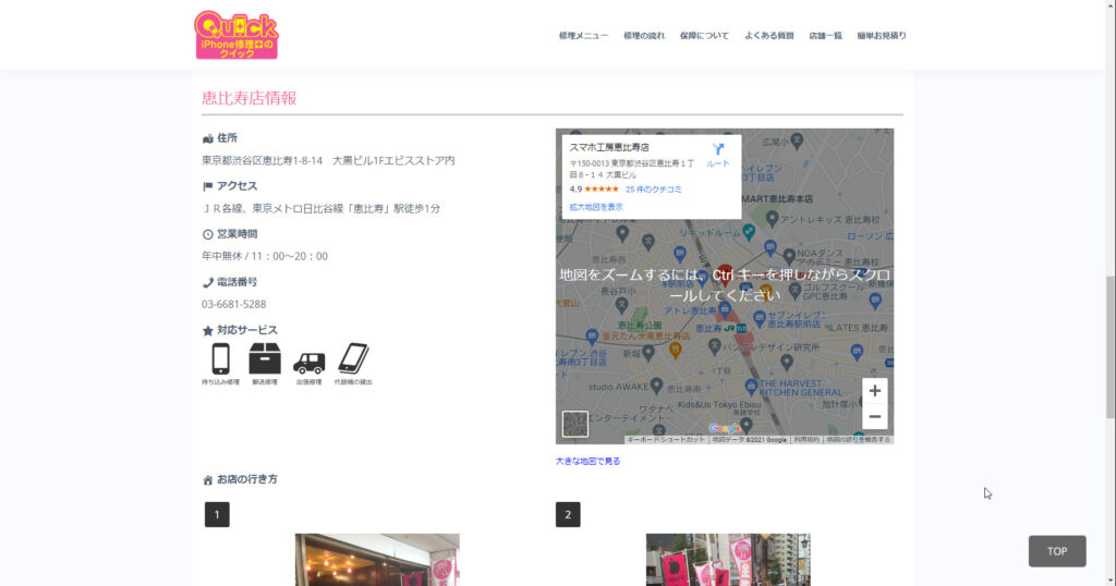 Quick・スマホ工房 恵比寿店　アクセス