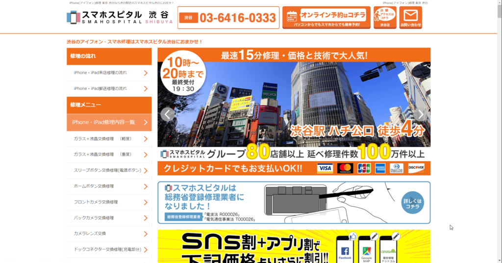 スマホスピタル 渋谷店