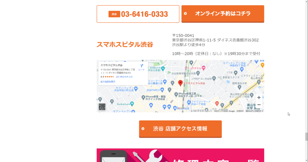 スマホスピタル 渋谷店店舗情報