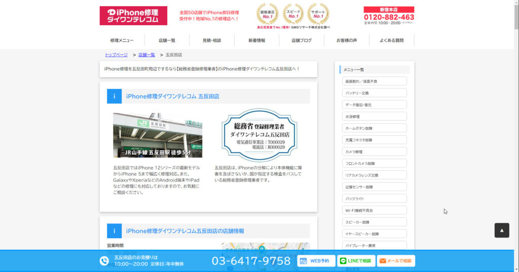 ダイワンテレコム 五反田店