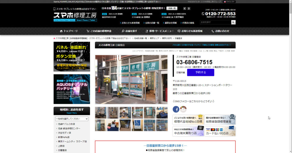 スマホ修理工房 日暮里店