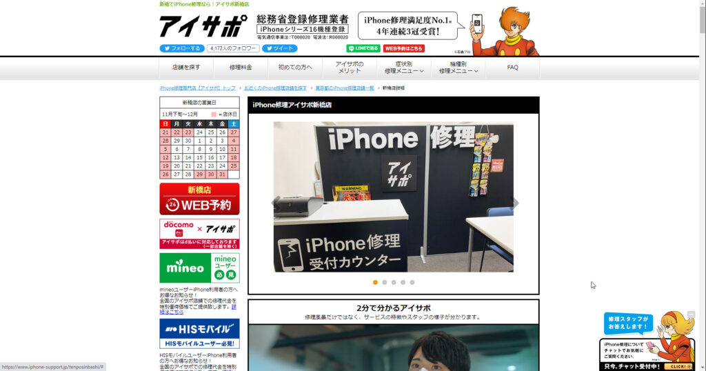 iPhone修理あいさぽ 新橋店