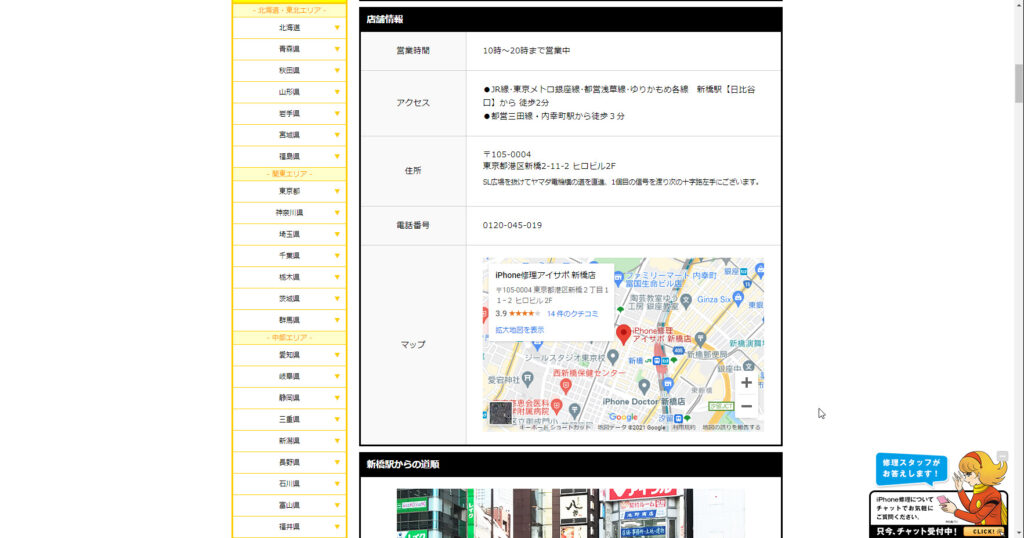 iPhone修理あいさぽ 新橋店店舗情報