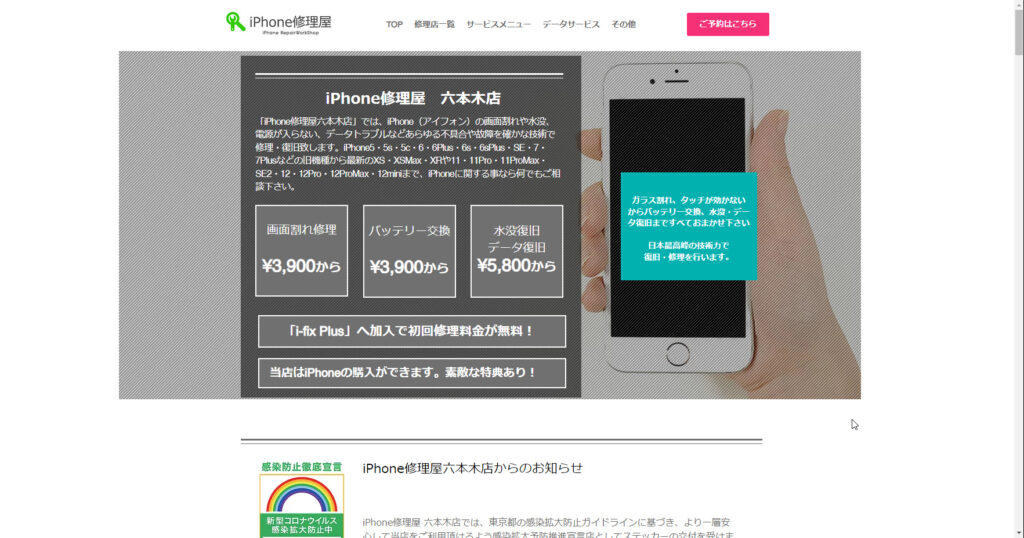 iPhone修理屋 六本木店