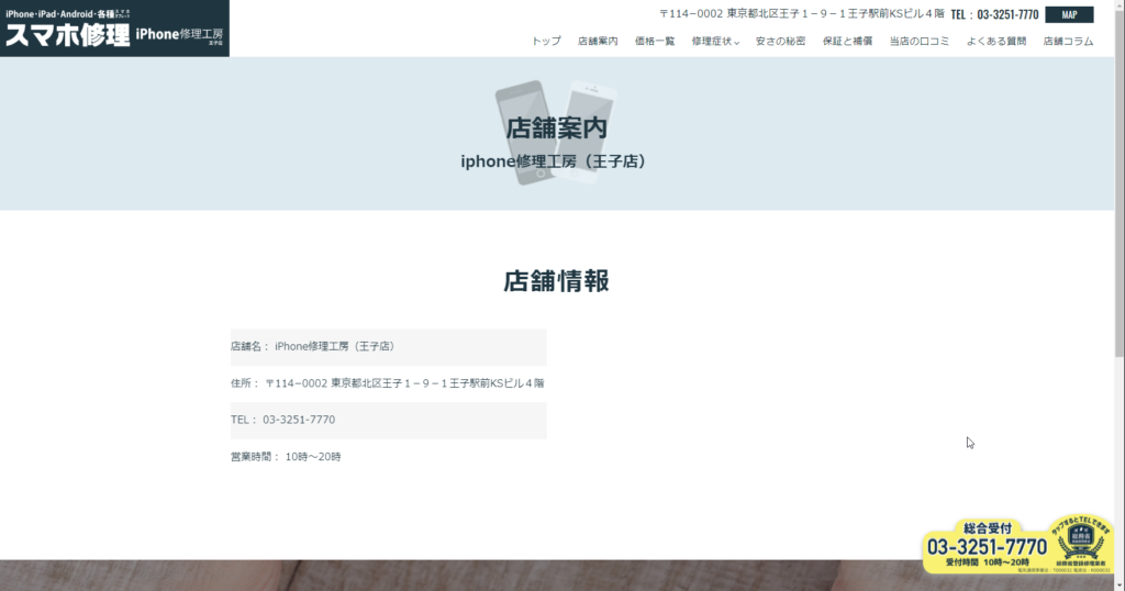 iPhone修理工房 王子店店舗情報