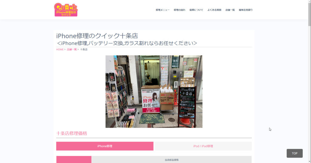 iPhone修理のクイック十条店