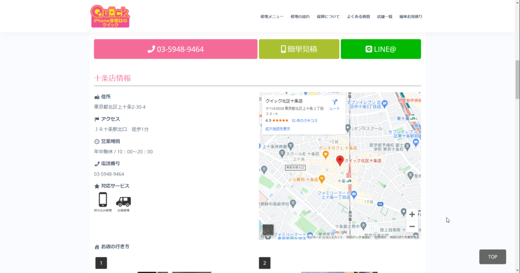 iPhone修理のクイック十条店店舗情報
