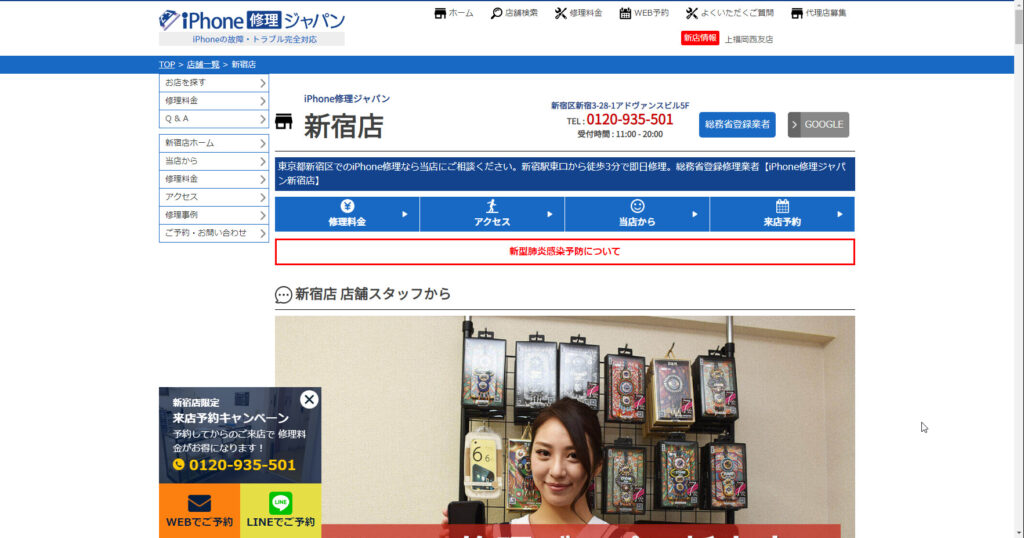 iPhone修理ジャパン 新宿店