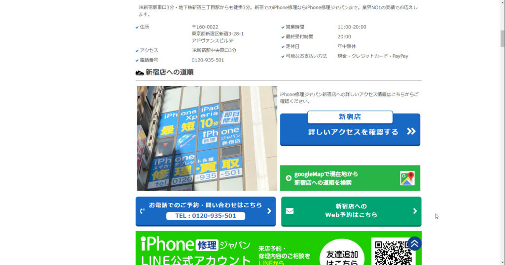iPhone修理ジャパン 新宿店店舗情報