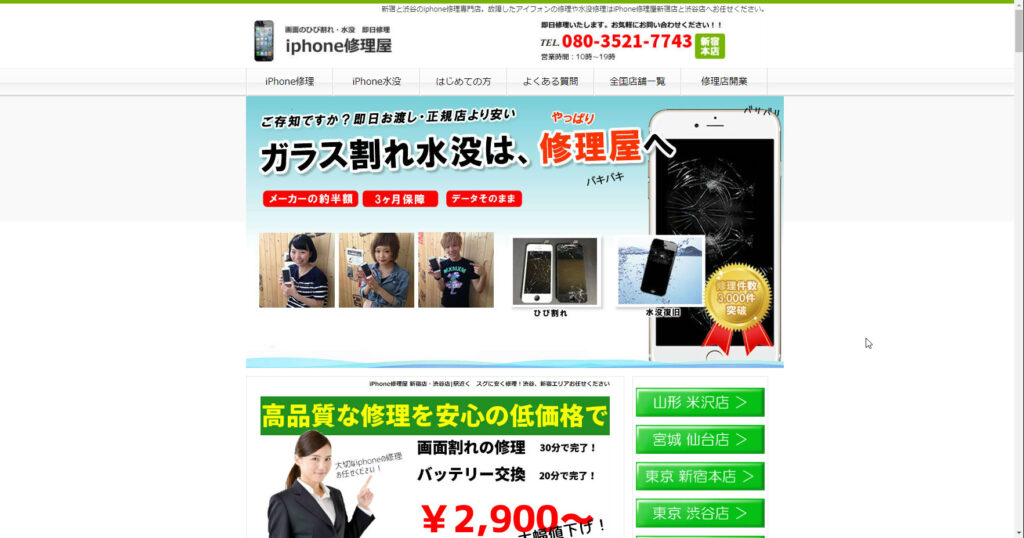 iPhone修理屋 新宿店