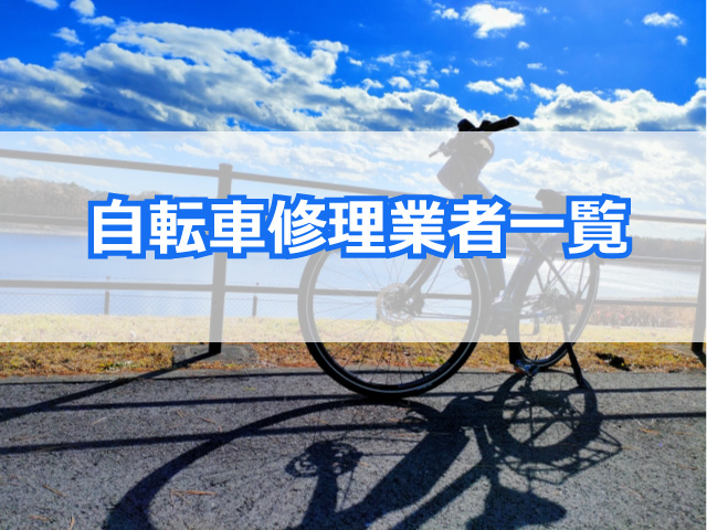 自転車修理業者一覧