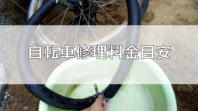 自転車修理目安