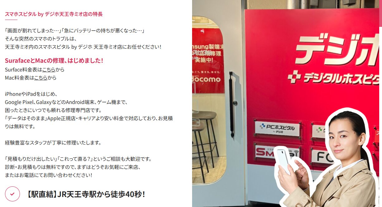 スマホスピタル by デジホ天王寺ミオ