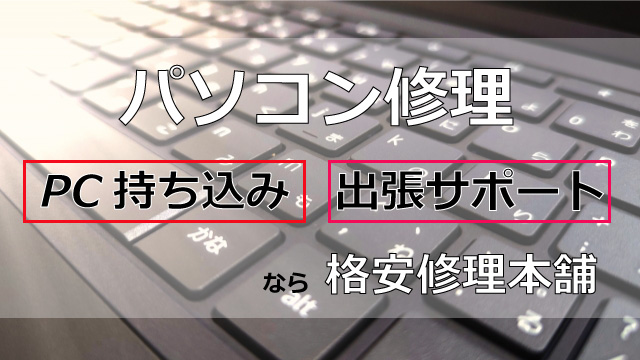 パソコン修理・持ち込み・出張サポートなら格安修理本舗