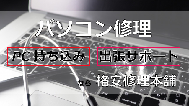 パソコン修理・持ち込み・出張サポートなら格安修理本舗