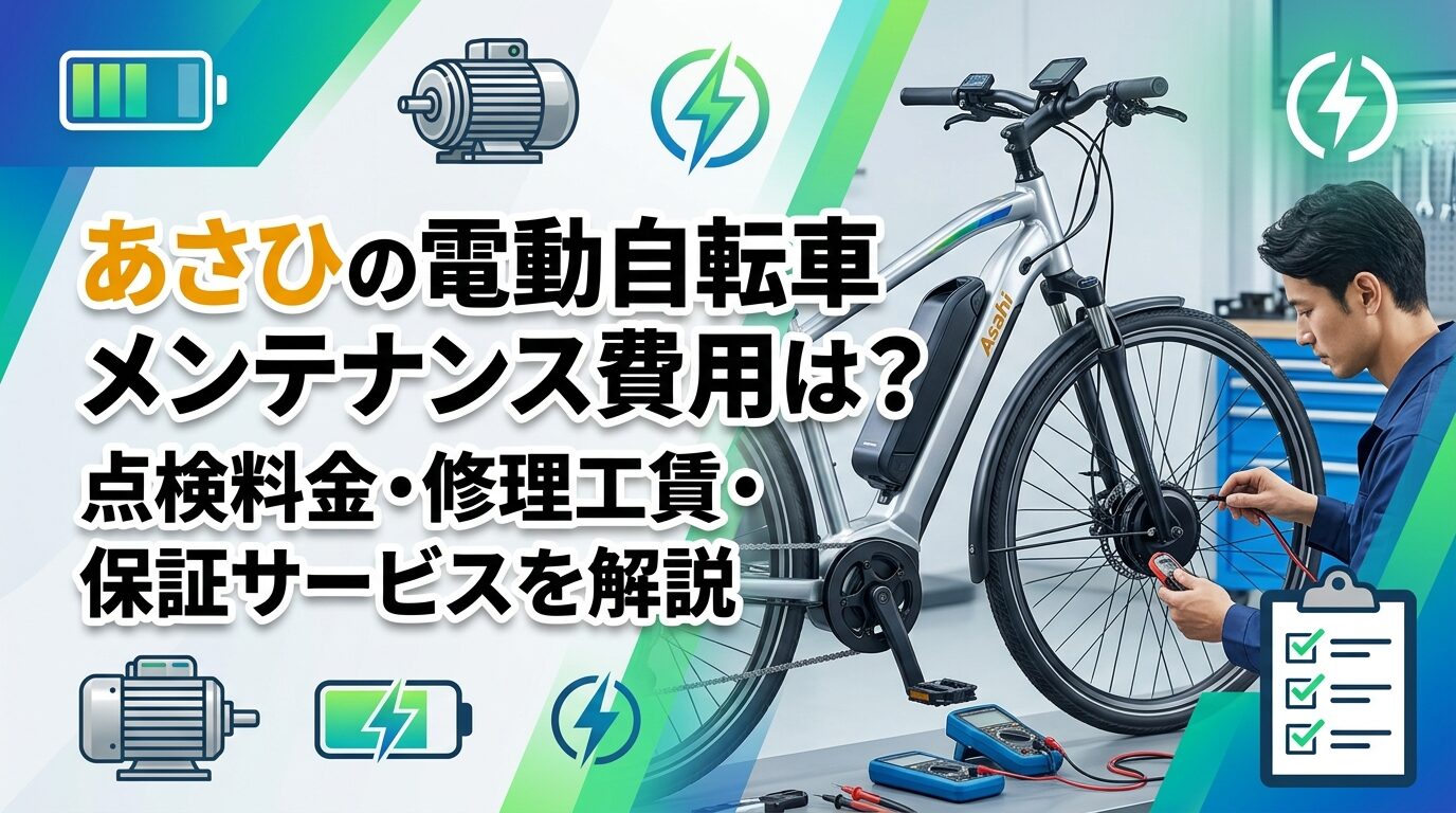 あさひの電動自転車メンテナンス費用は？点検料金・修理工賃・保証