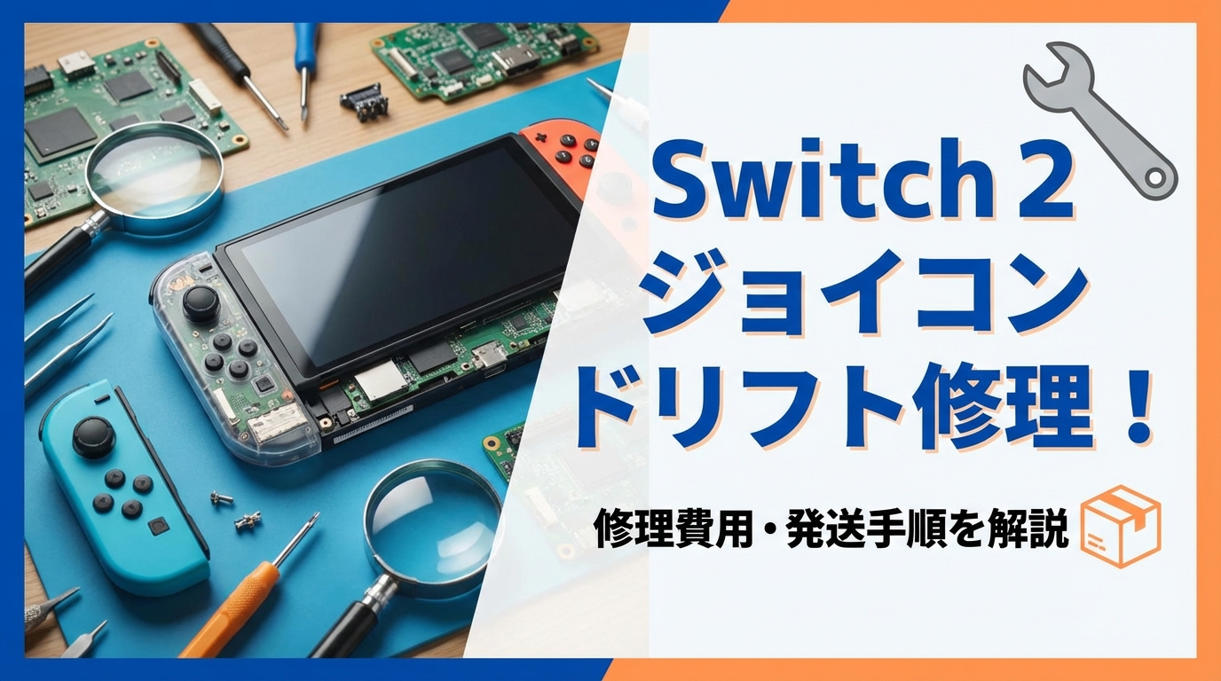 Switch 2 Joy-Con 2のドリフト対処法｜修理費用と送り方も解説