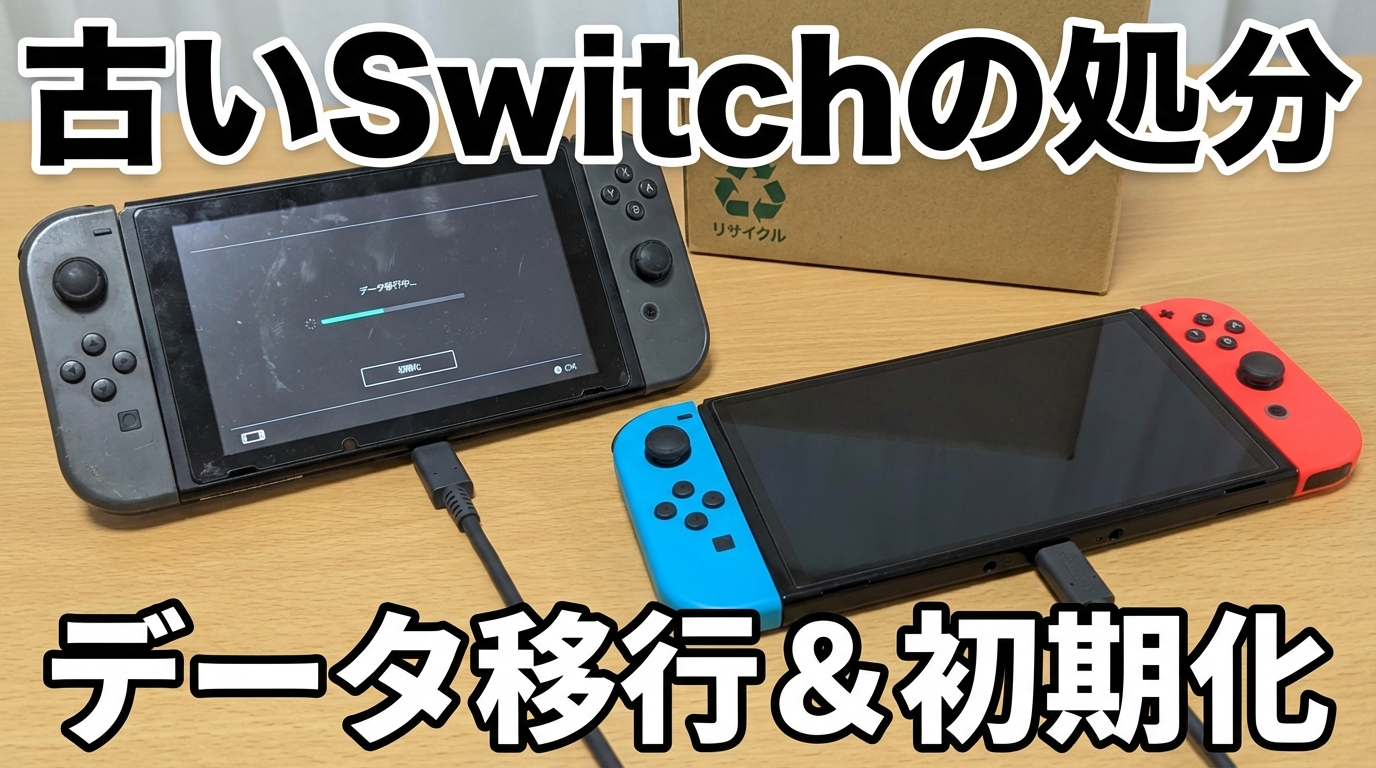 Switch買い替え後の旧本体処分｜引っ越しと初期化