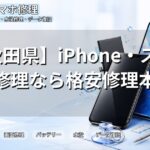 【秋田県】iPhone・スマホの修理なら格安修理本舗