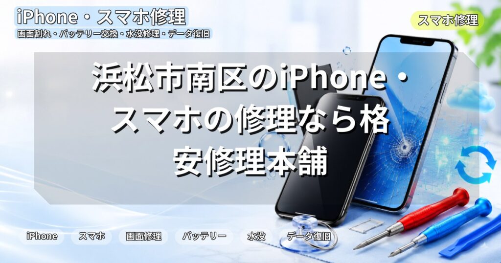 浜松市南区のiPhone・スマホの修理なら格安修理本舗